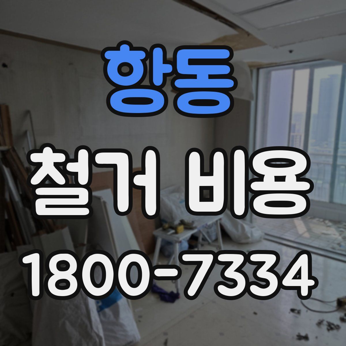 항동 철거 비용