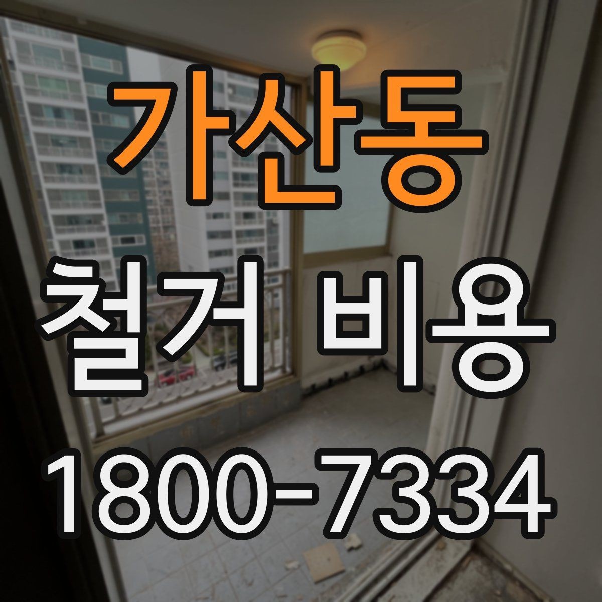 가산동 철거 비용 산정 기준을 이해하는 기본 정보