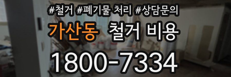 가산동 철거 비용