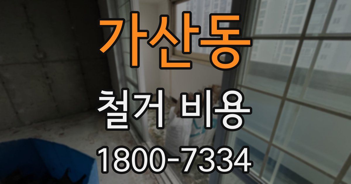 가산동 철거 비용