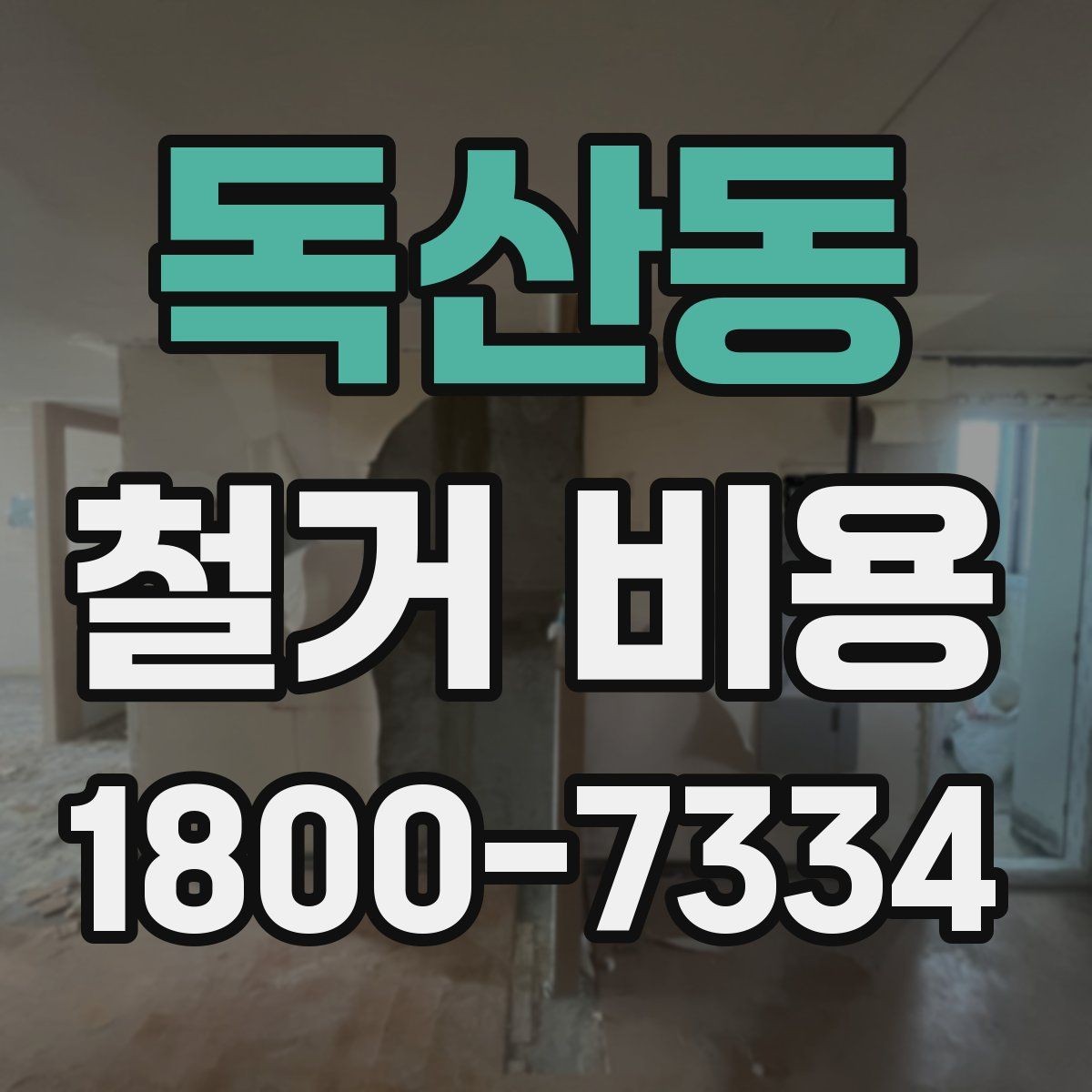독산동 철거 비용 상담 전 사진으로 확인할 것들