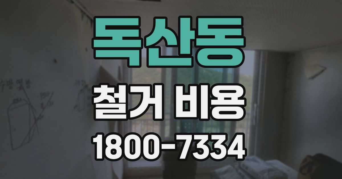 독산동 철거 비용