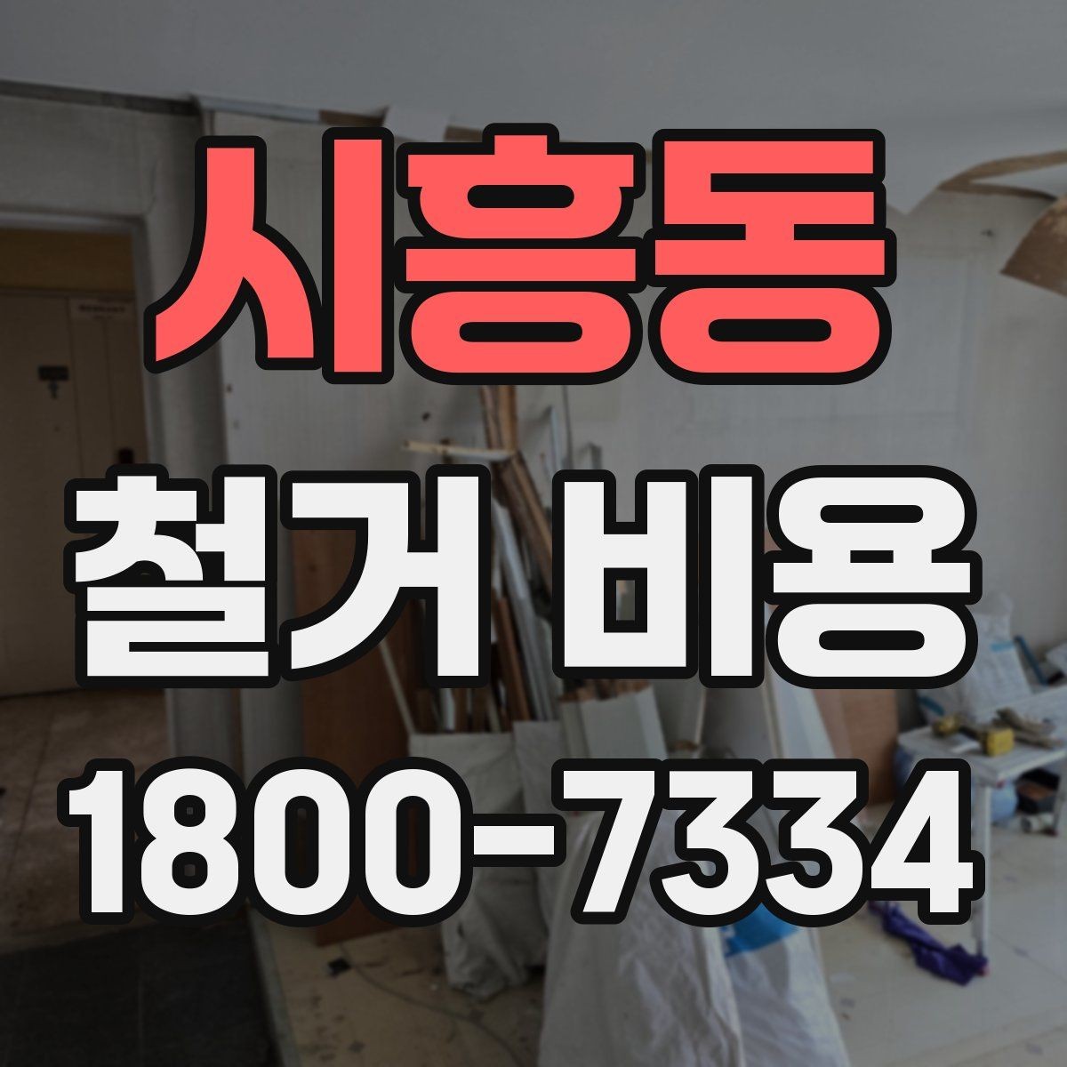 시흥동 철거 비용 상담에서 알아두면 좋은 용어