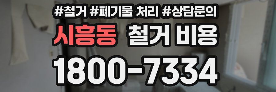 시흥동 철거 비용