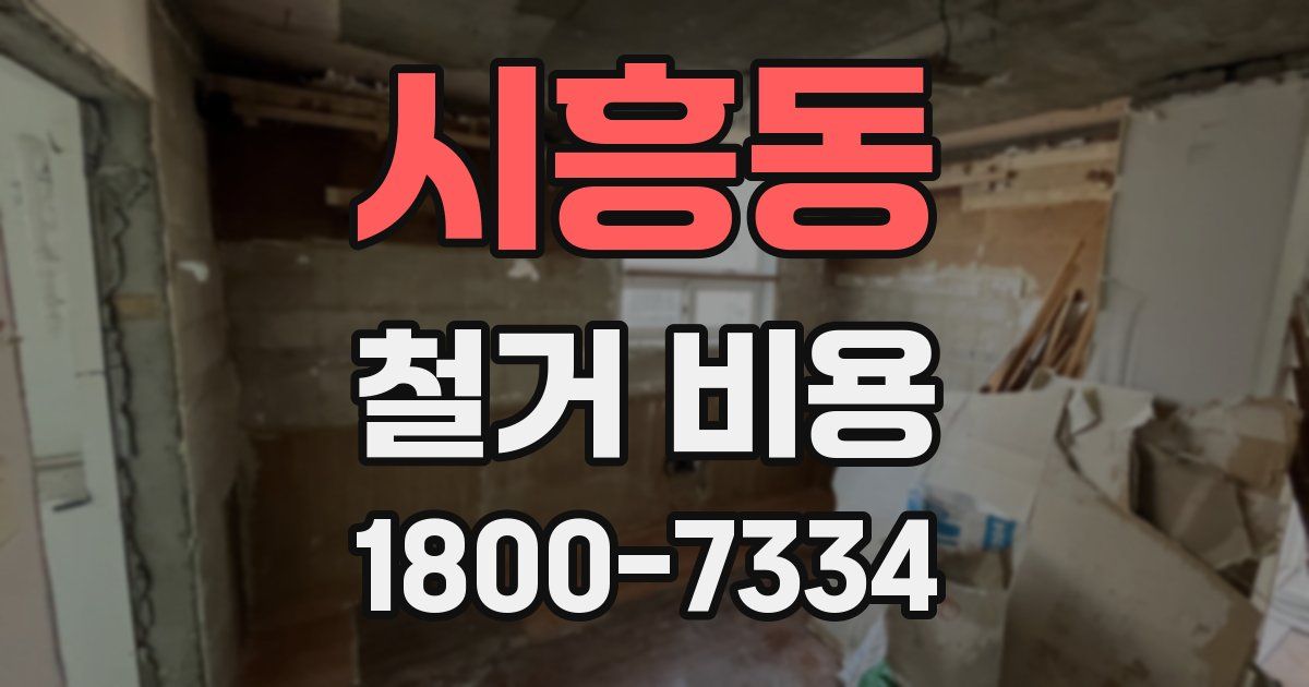 시흥동 철거 비용
