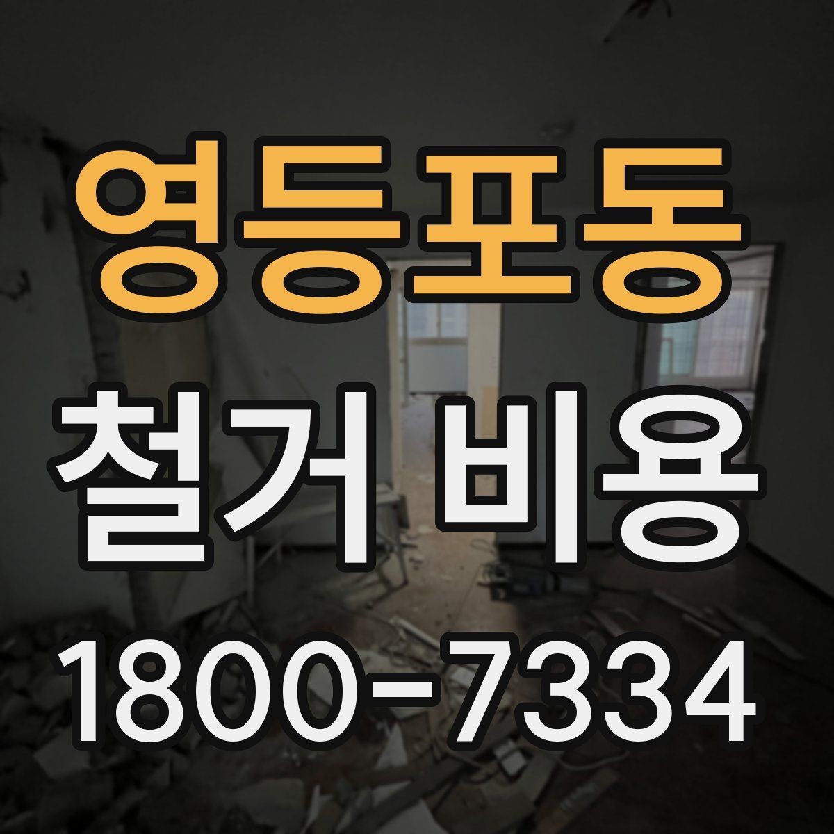 영등포동 철거 비용 산출에 자주 반영되는 조건