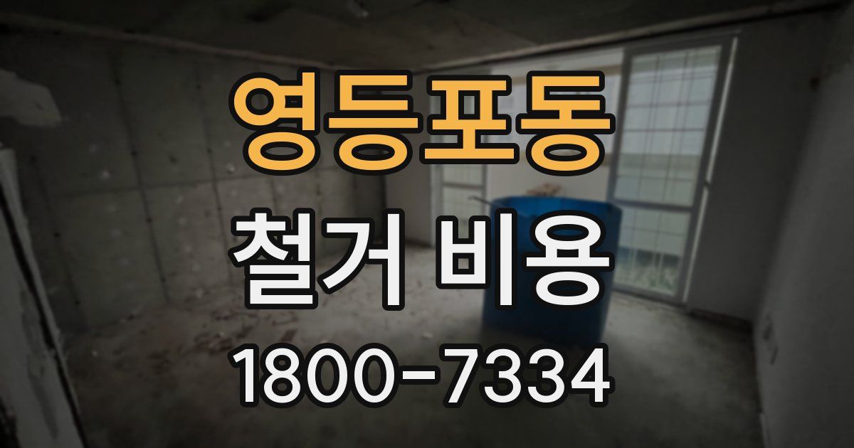 영등포동 철거 비용