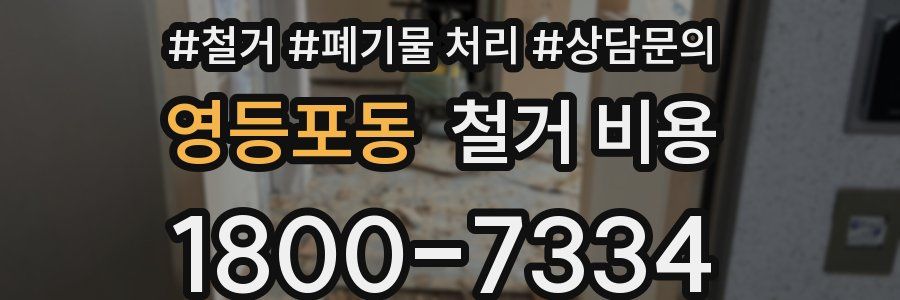 영등포동 철거 비용