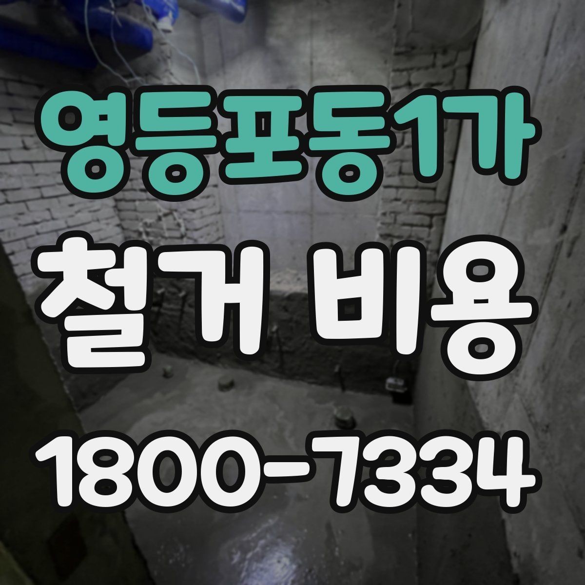 영등포동1가 철거 비용 확인 전 공사 일정 점검하기