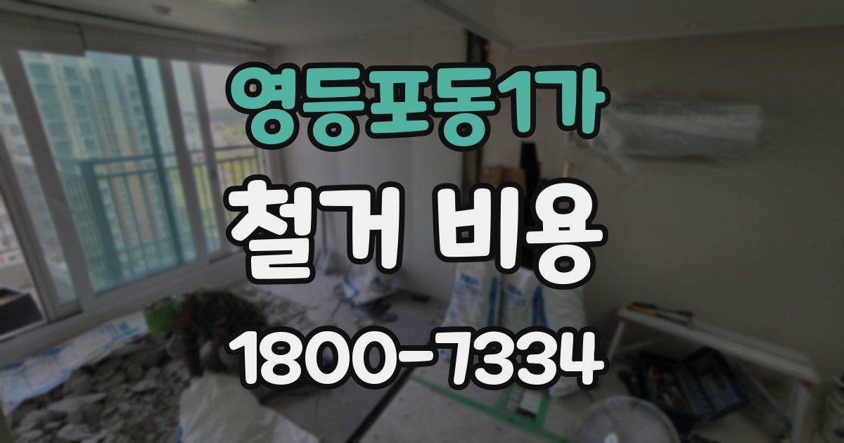 영등포동1가 철거 비용