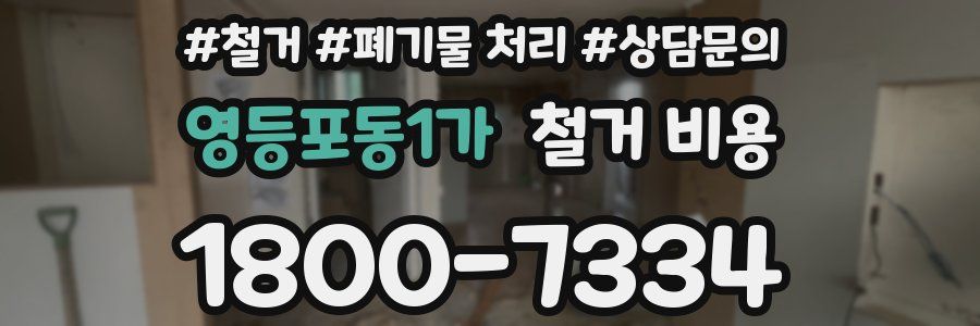 영등포동1가 철거 비용