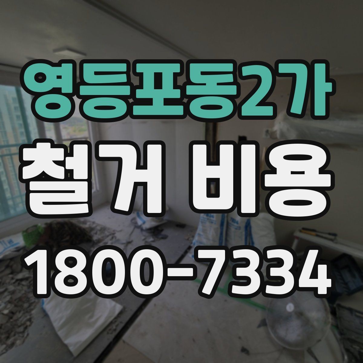 영등포동2가 철거 비용 안내를 볼 때 주의할 부분
