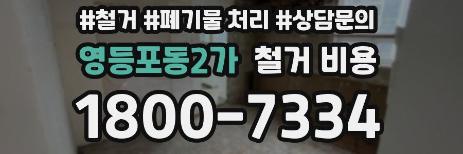 영등포동2가 철거 비용