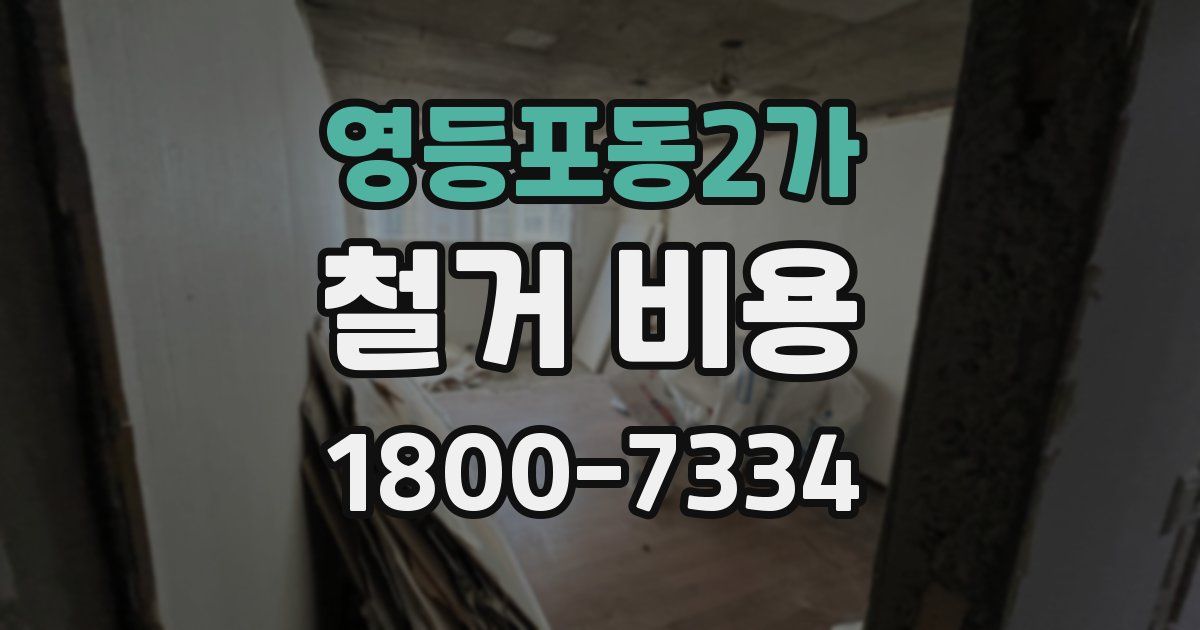 영등포동2가 철거 비용