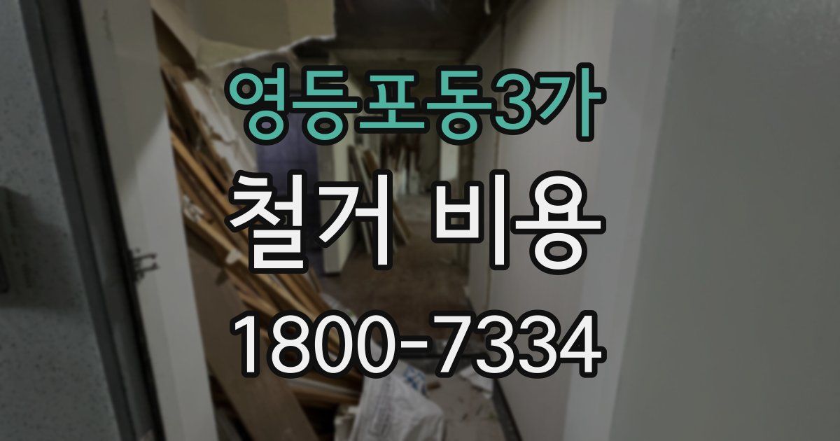 영등포동3가 철거 비용
