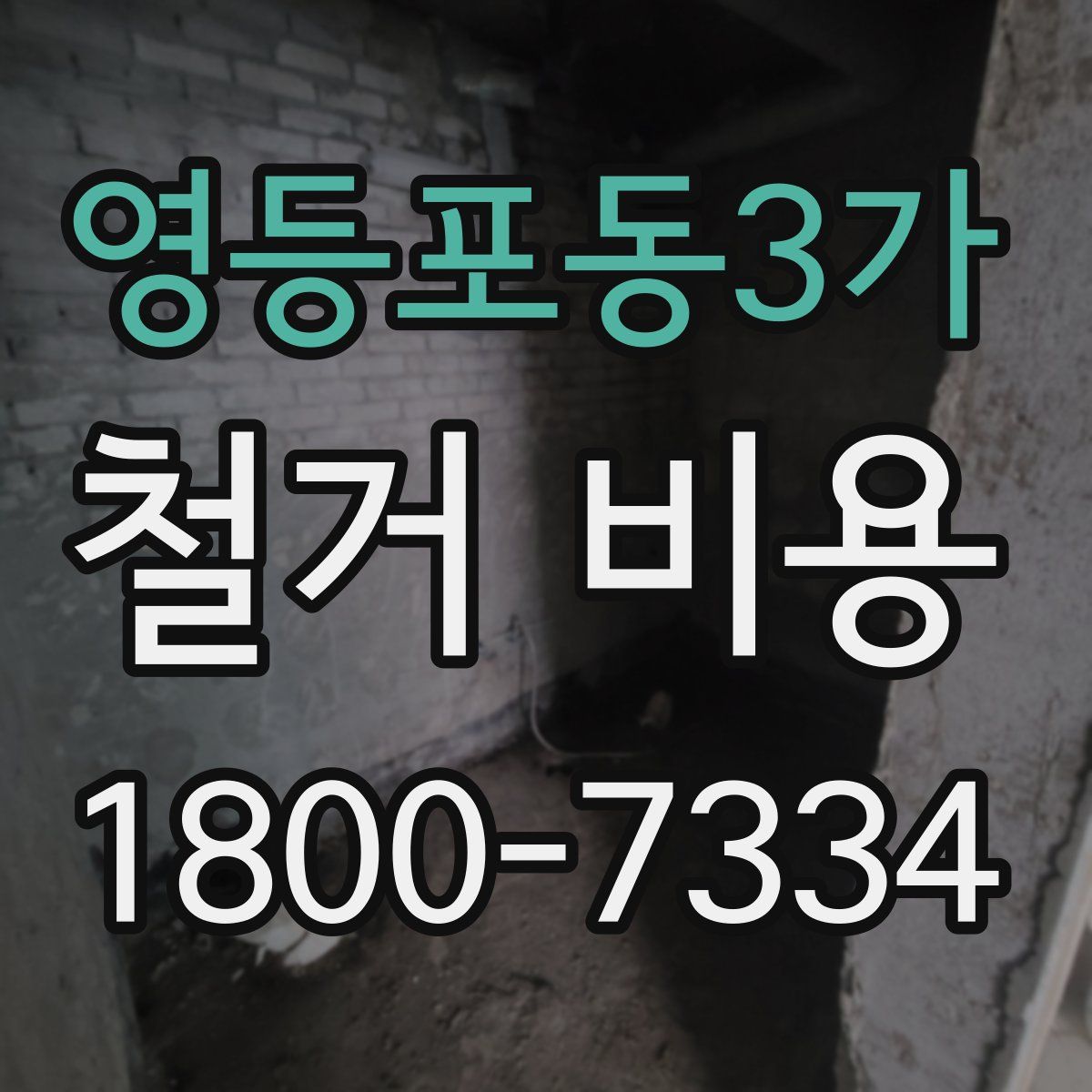 영등포동3가 철거 비용