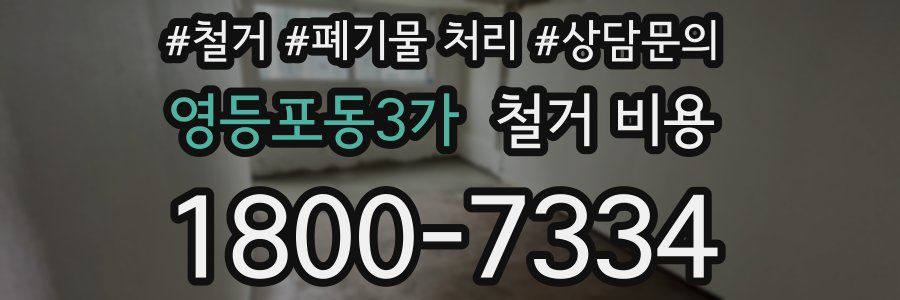 영등포동3가 철거 비용