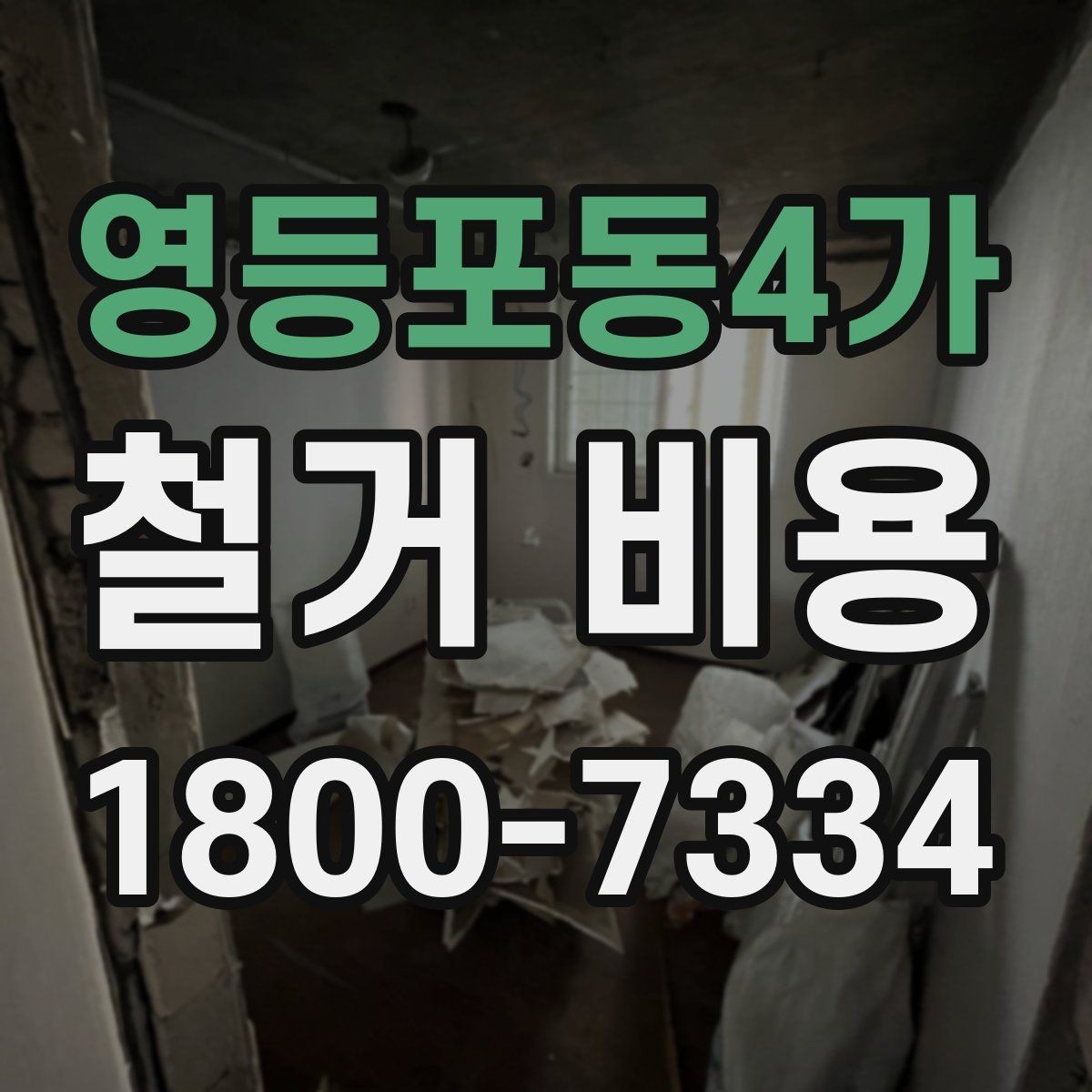 영등포동4가 철거 비용 관련 현장 상담 팁