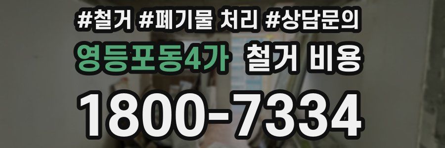 영등포동4가 철거 비용