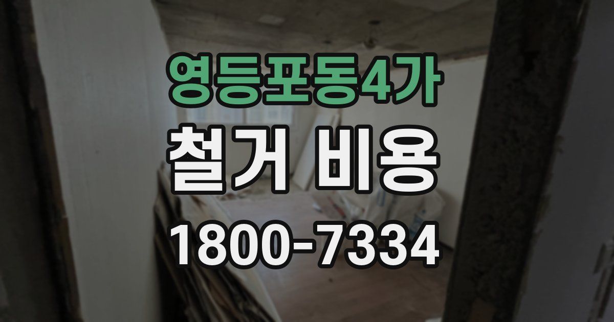 영등포동4가 철거 비용
