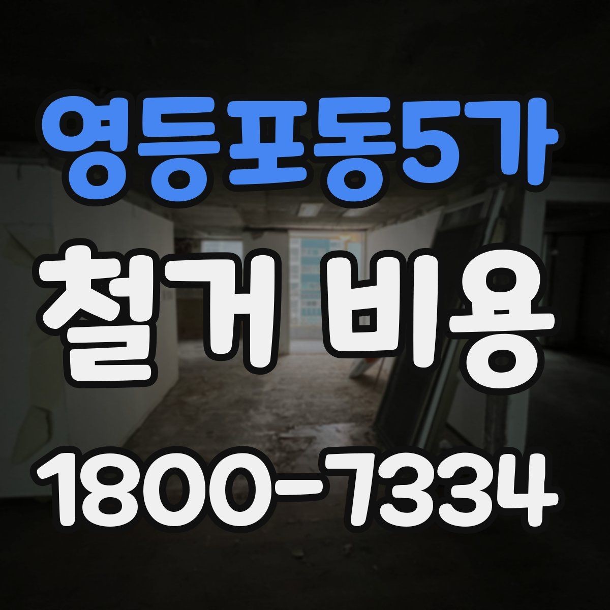 영등포동5가 철거 비용 계산 시 자주 보는 기준