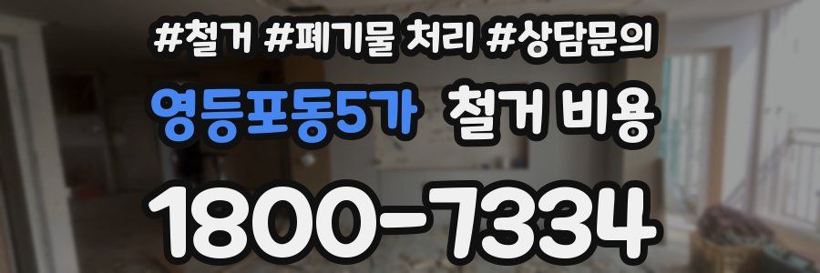 영등포동5가 철거 비용