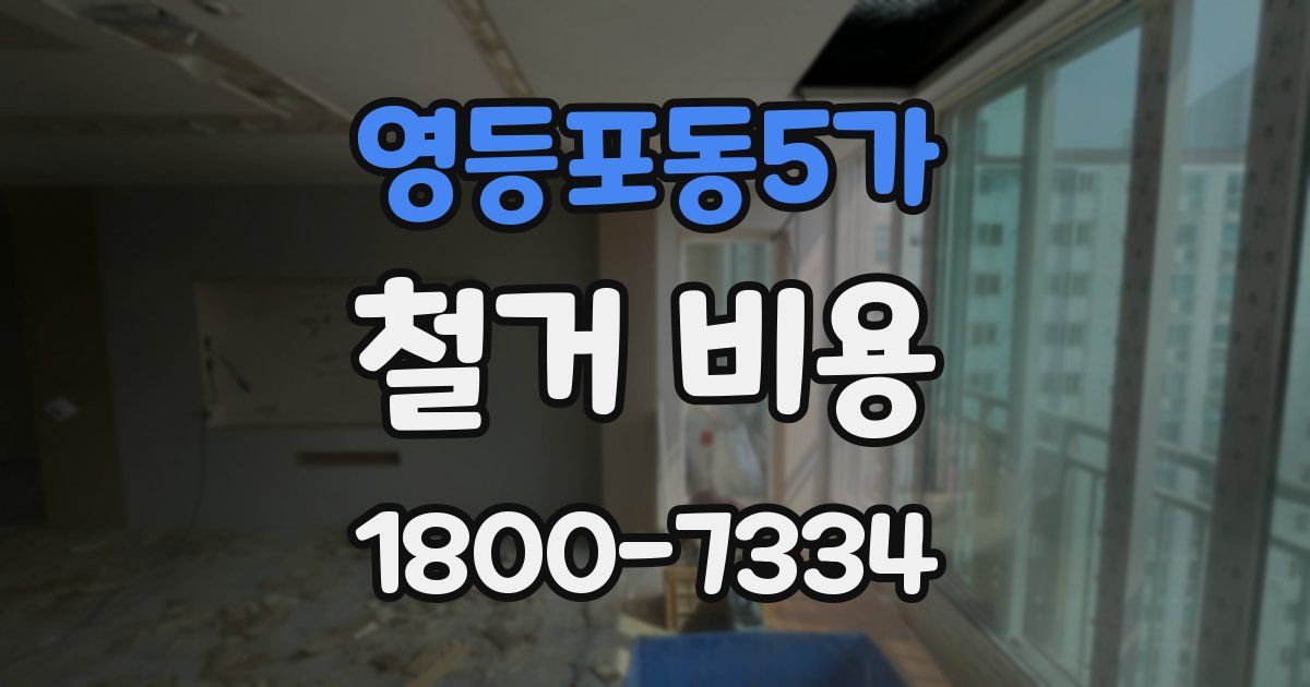영등포동5가 철거 비용