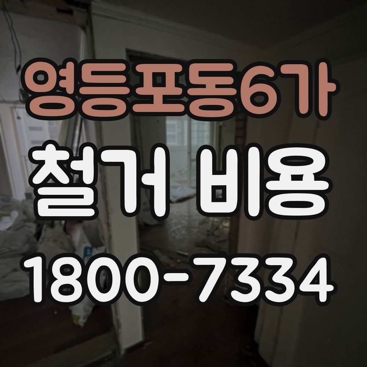영등포동6가 철거 비용 상담 시 꼭 전달할 현장 정보