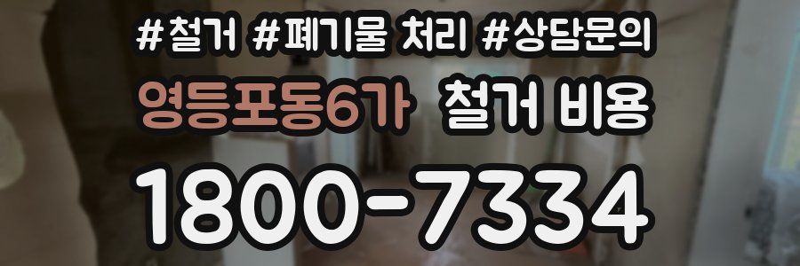 영등포동6가 철거 비용