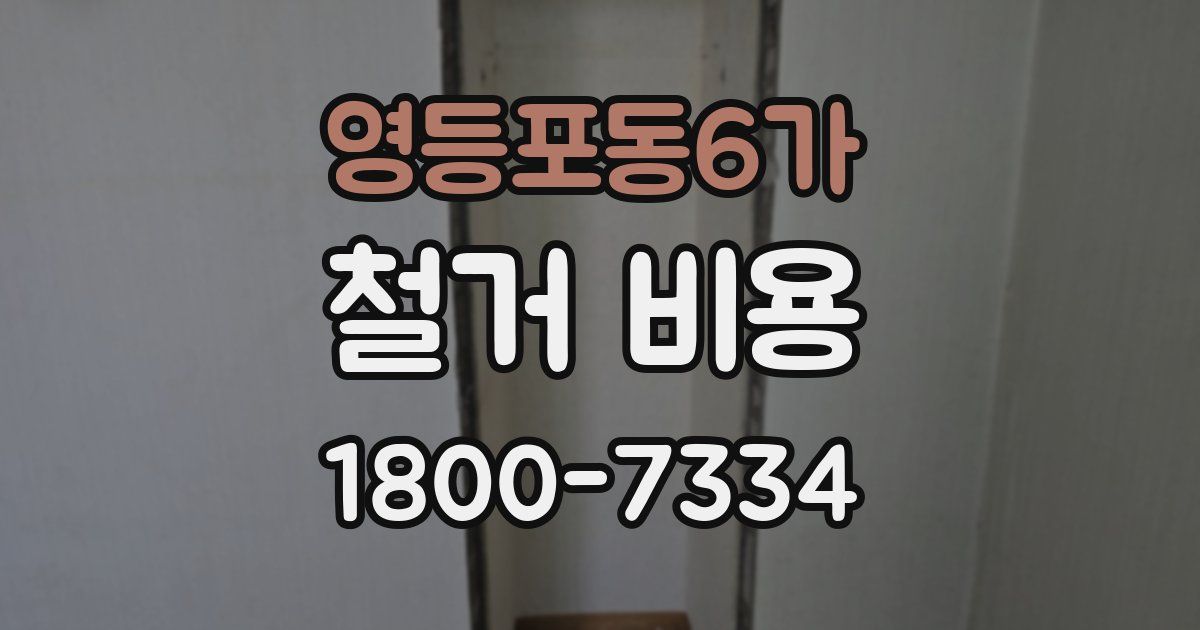 영등포동6가 철거 비용