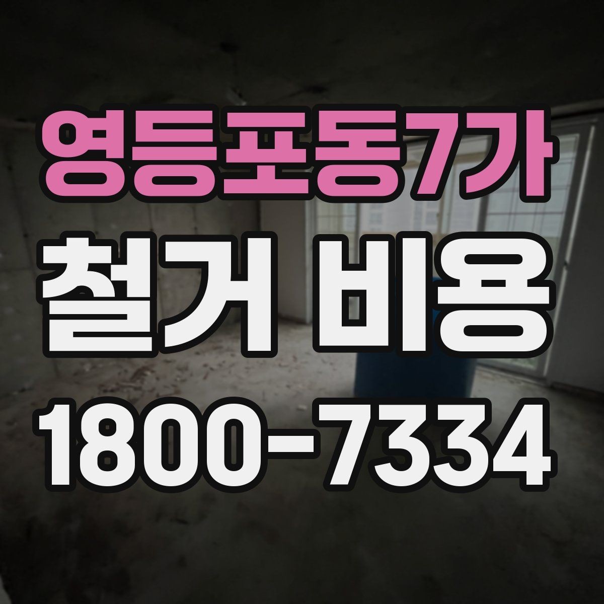 영등포동7가 철거 비용 비교 시 지역별 차이 살펴보기