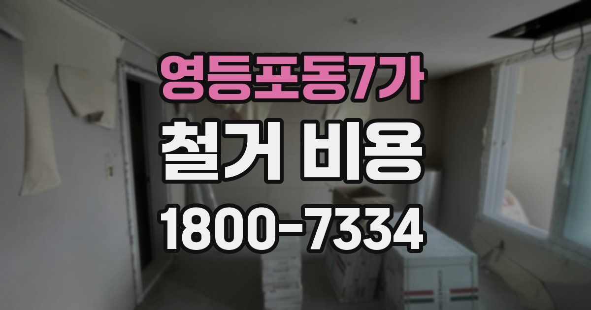 영등포동7가 철거 비용