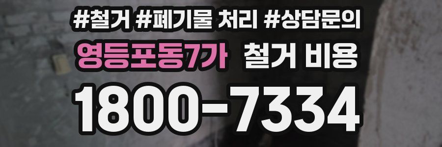 영등포동7가 철거 비용