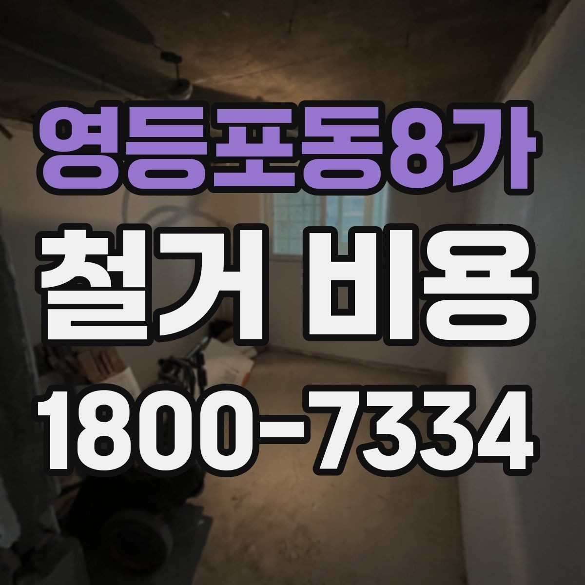 영등포동8가 철거 비용 상담 전에 알아둘 기준