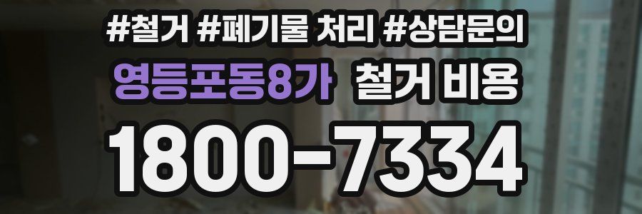 영등포동8가 철거 비용