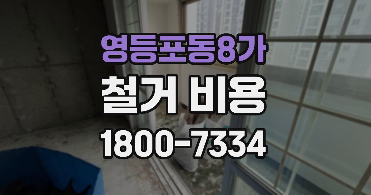 영등포동8가 철거 비용