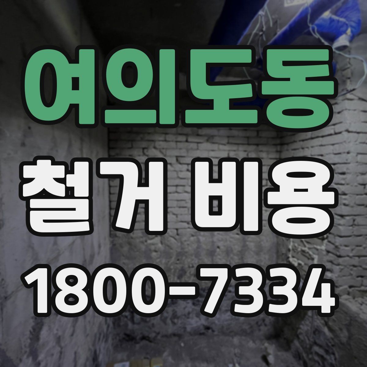 여의도동 철거 비용 문의 시 꼭 체크할 사항