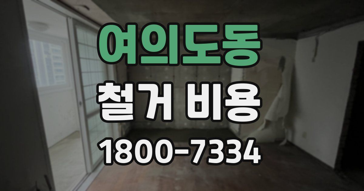 여의도동 철거 비용