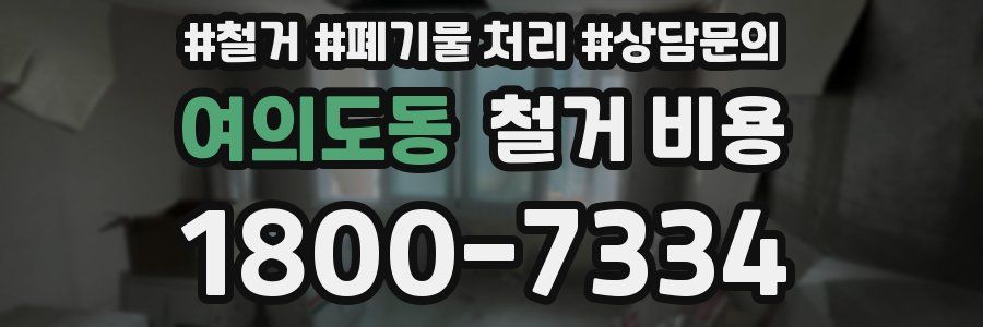 여의도동 철거 비용
