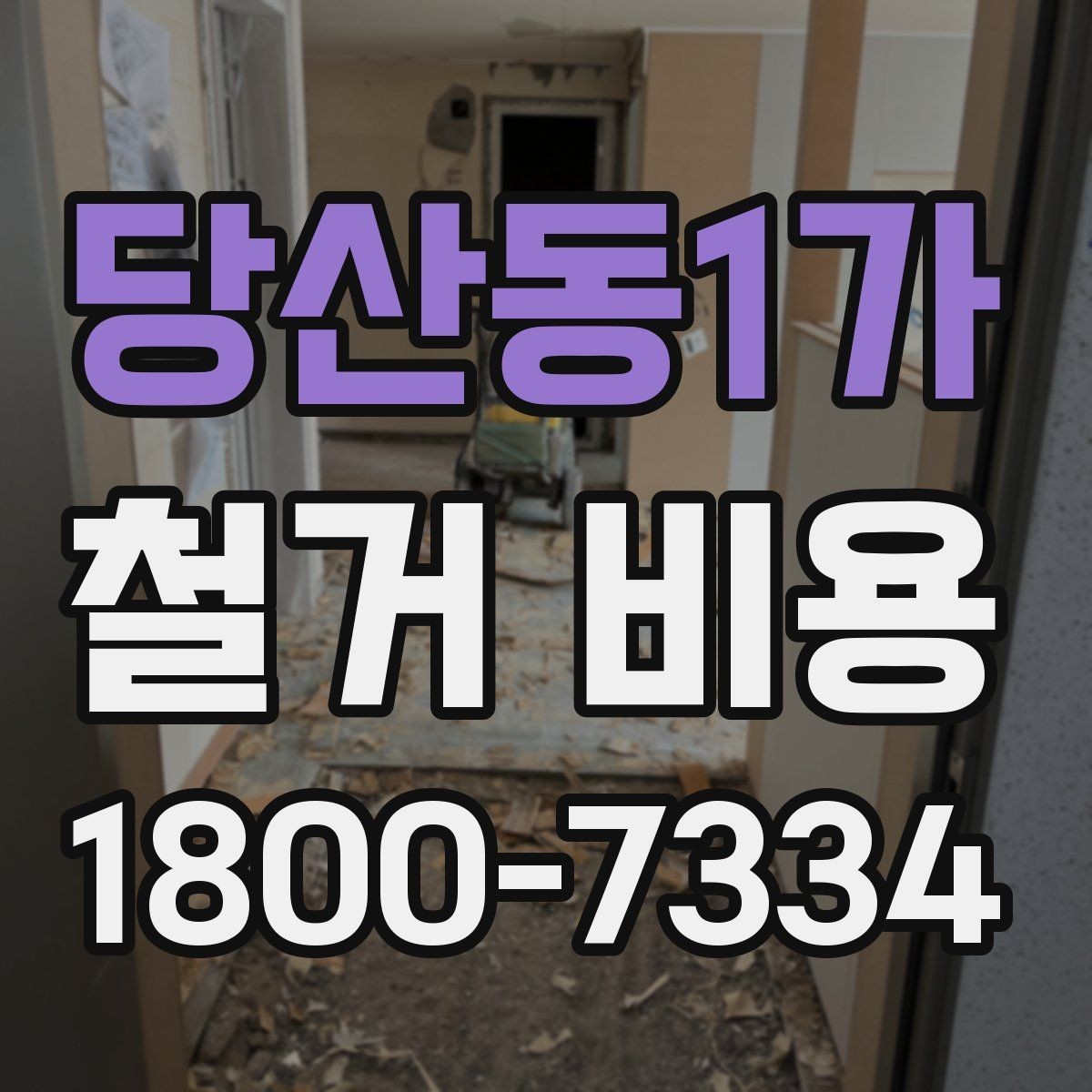 당산동1가 철거 비용 문의 전에 알아두면 좋은 절차