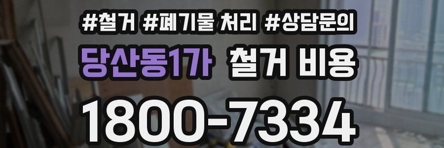 당산동1가 철거 비용