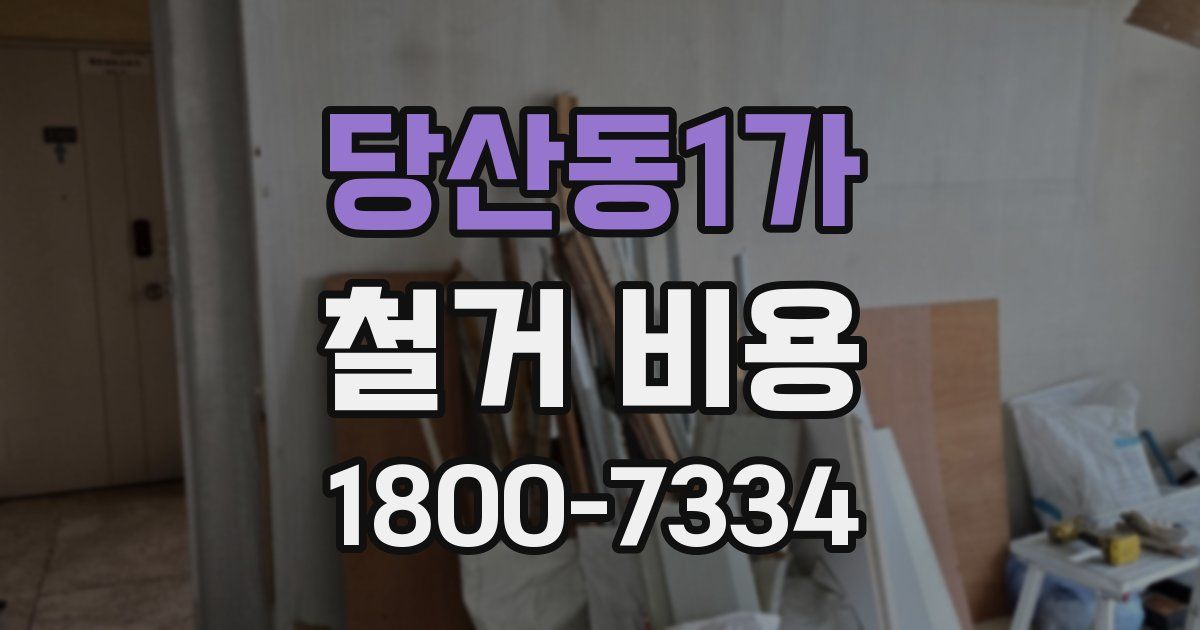 당산동1가 철거 비용