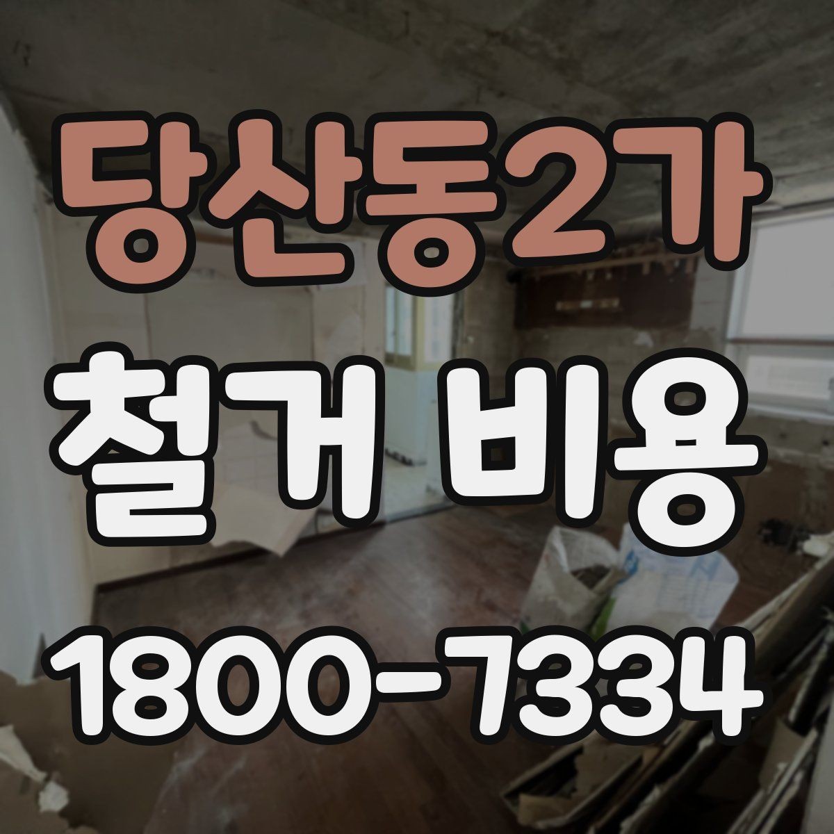 당산동2가 철거 비용 견적을 받을 때 주의할 점
