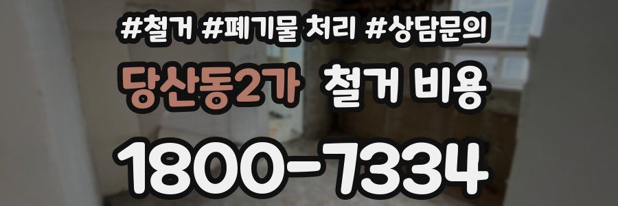 당산동2가 철거 비용
