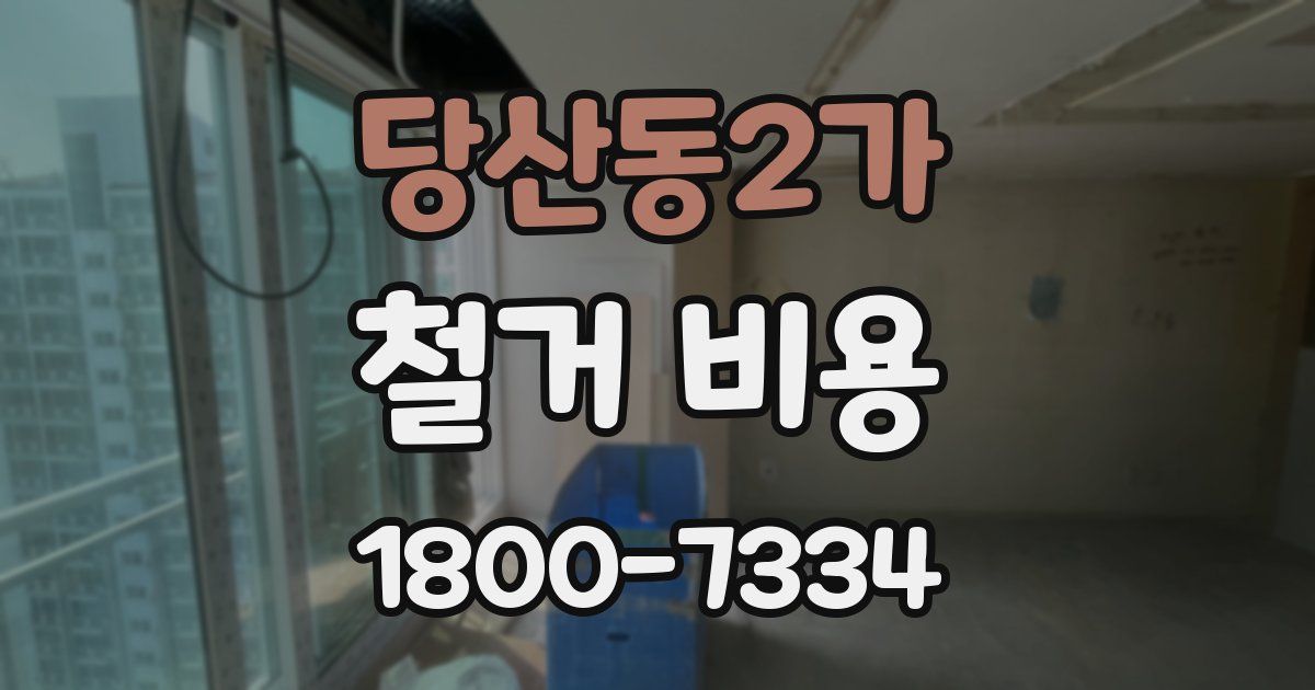 당산동2가 철거 비용