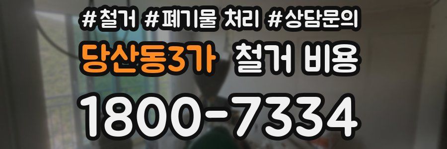당산동3가 철거 비용