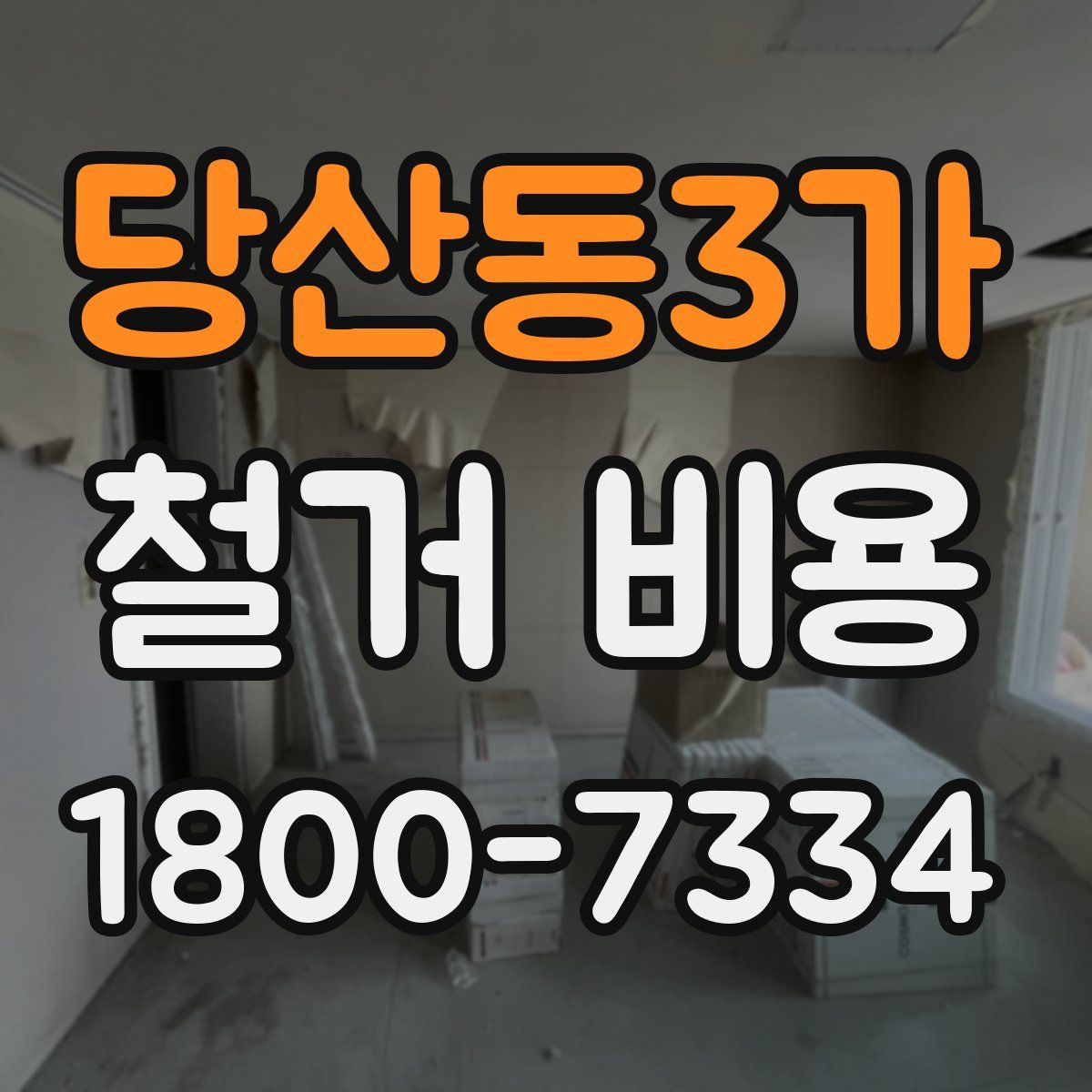 당산동3가 철거 비용