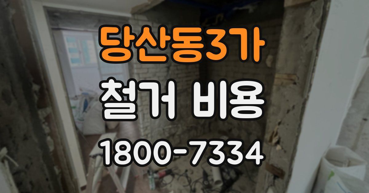 당산동3가 철거 비용