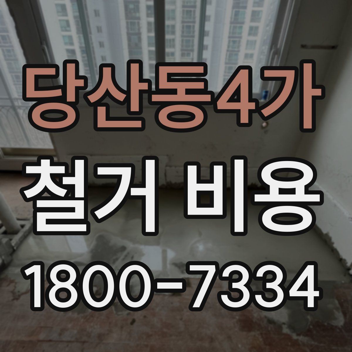 당산동4가 철거 비용 상담을 효율적으로 받는 방법