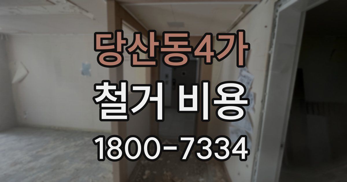 당산동4가 철거 비용